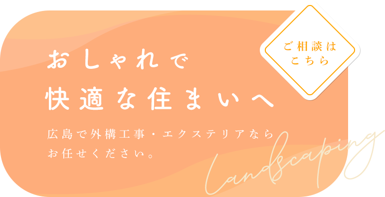 景観に馴染む佇まいの構築